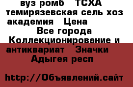 1.1) вуз ромб : ТСХА - темирязевская сель-хоз академия › Цена ­ 2 790 - Все города Коллекционирование и антиквариат » Значки   . Адыгея респ.